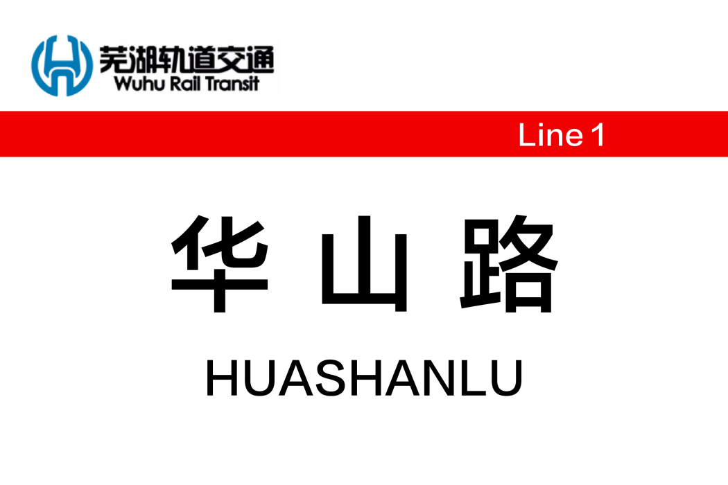 華山路站(中國安徽省蕪湖市境內軌道交通車站) 華山路站(中國安徽省蕪湖市境內軌道交通車站)