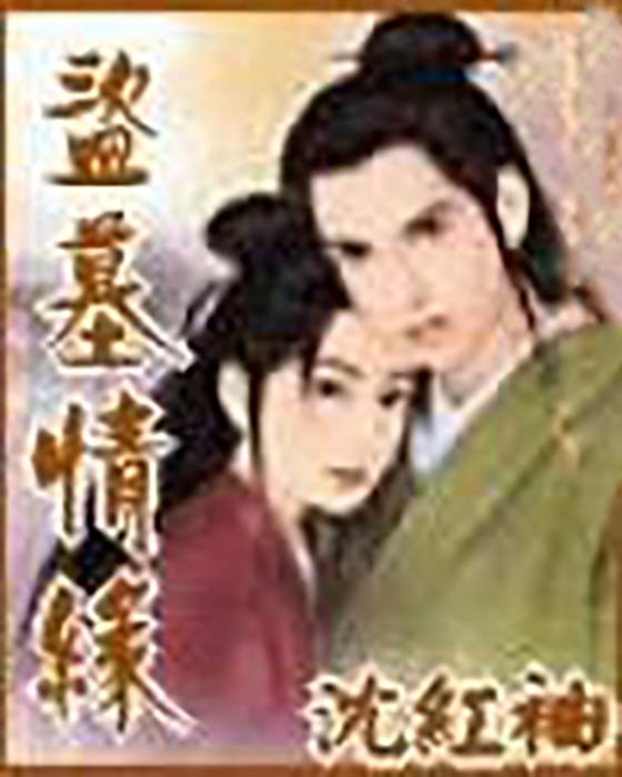 盜墓情緣 盜墓情緣