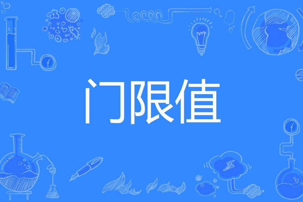 門限值 門限值