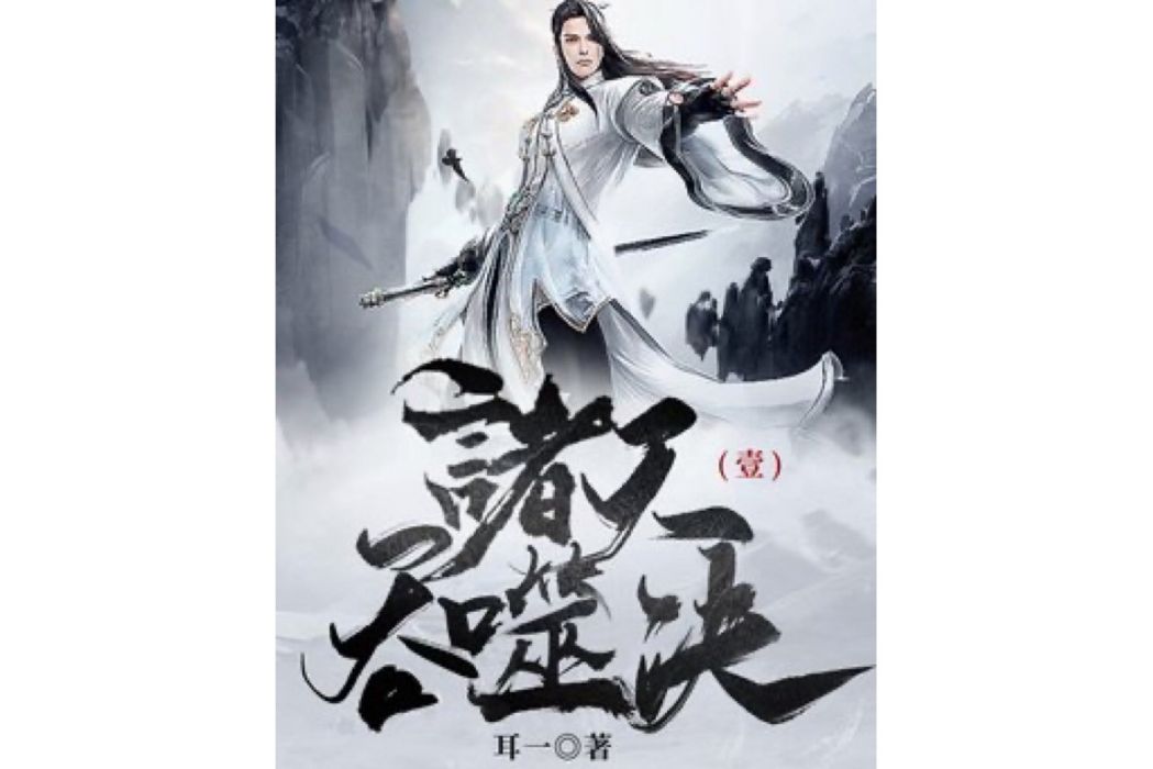 諸天吞噬決1 諸天吞噬決1