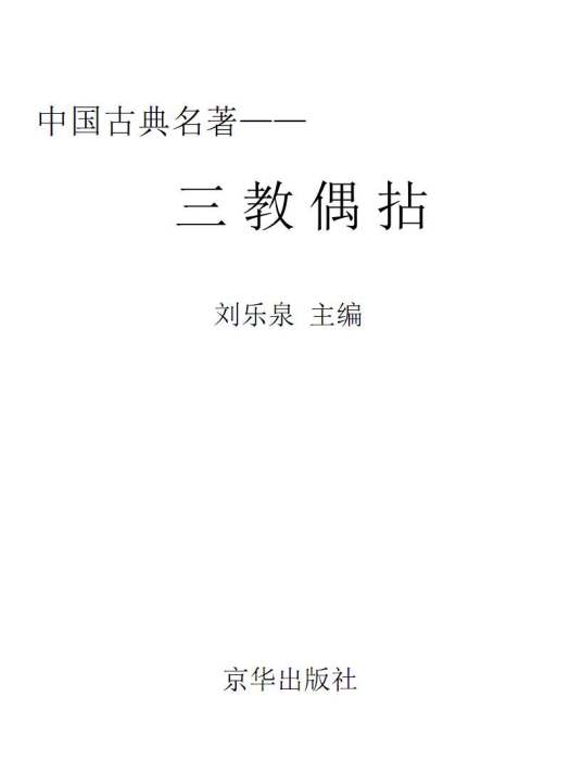 三教偶拈 三教偶拈