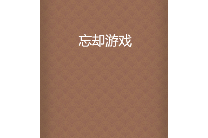 忘卻遊戲 忘卻遊戲