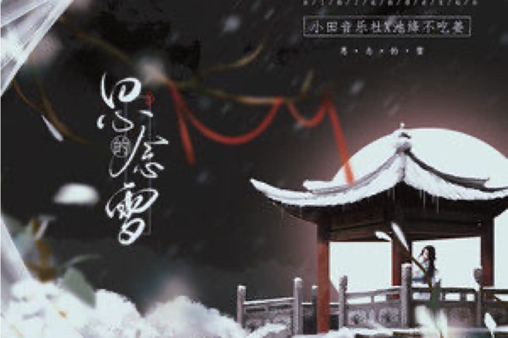 思念的雪 思念的雪