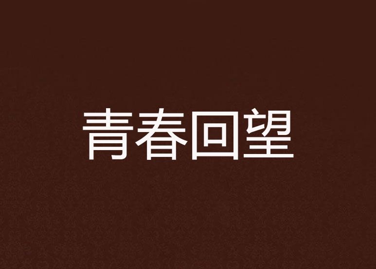 青春回望 青春回望