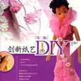 創新紙藝diy 創新紙藝diy