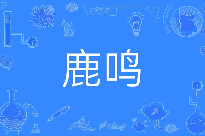 鹿鳴(漢語辭彙) 鹿鳴(漢語辭彙)