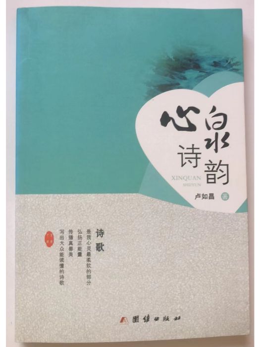 心泉詩韻 心泉詩韻