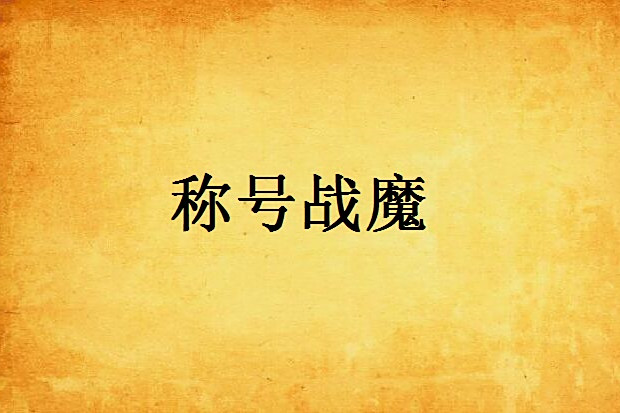 稱號戰魔 稱號戰魔