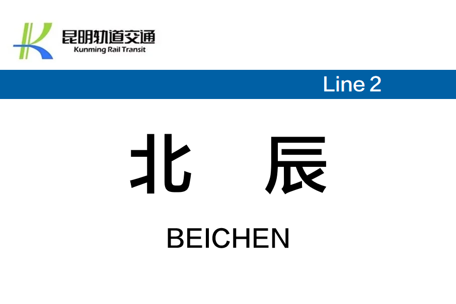 北辰站(中國雲南省昆明市境內軌道交通車站) 北辰站(中國雲南省昆明市境內軌道交通車站)
