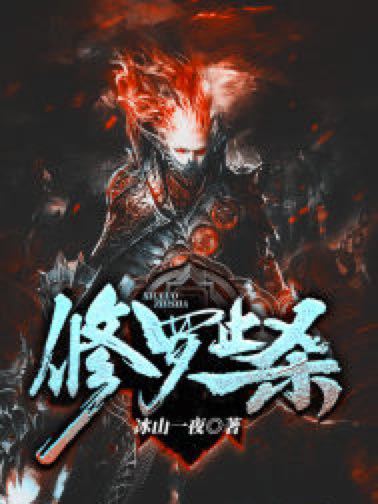 修羅止殺 修羅止殺