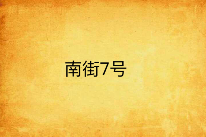 南街7號