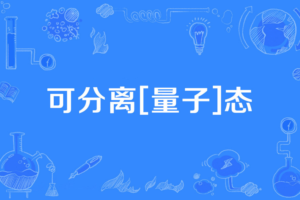 可分離[量子]態