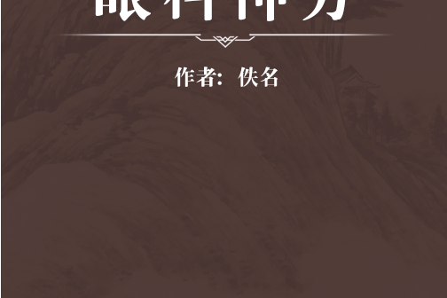 眼科神方 眼科神方