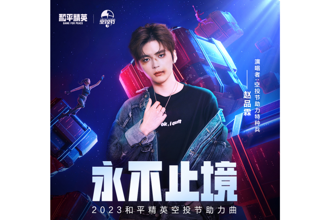 永不止境(趙品霖演唱的歌曲) 永不止境(趙品霖演唱的歌曲)