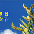 糧食節