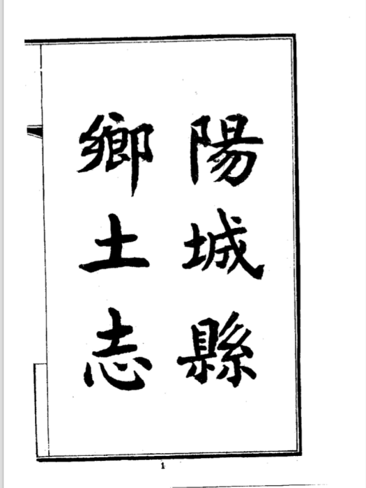 鄉土志 鄉土志