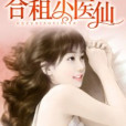 合租小醫仙 合租小醫仙