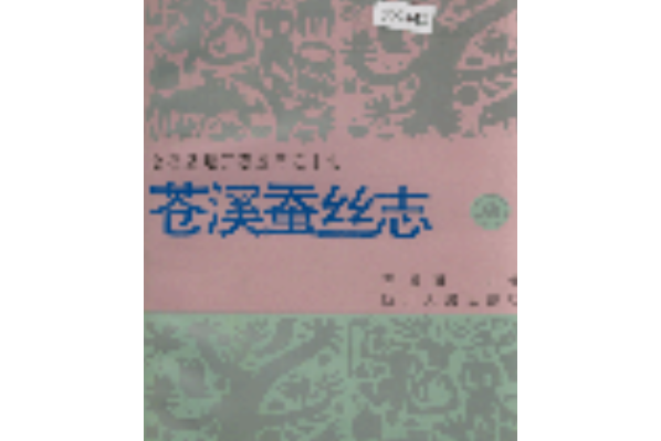 蒼溪蠶絲志 蒼溪蠶絲志