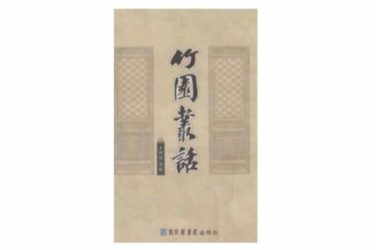 竹園叢話 竹園叢話