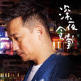 深夜食堂(2016年蔡岳勛、胡涵清執導電視劇) 深夜食堂(2016年蔡岳勛、胡涵清執導電視劇)