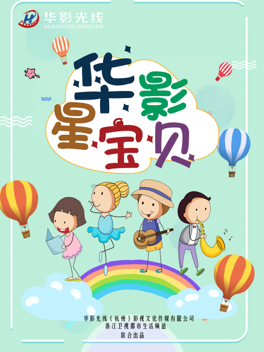 華影星寶貝 華影星寶貝