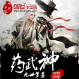 藥武神尊 藥武神尊