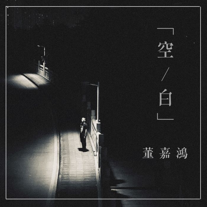 空白(2019年董嘉鴻演唱歌曲) 空白(2019年董嘉鴻演唱歌曲)