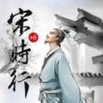 宋時行6 宋時行6