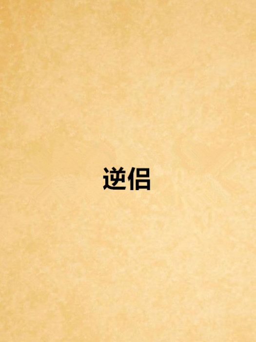 逆侶 逆侶
