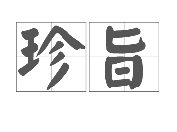 珍旨 珍旨