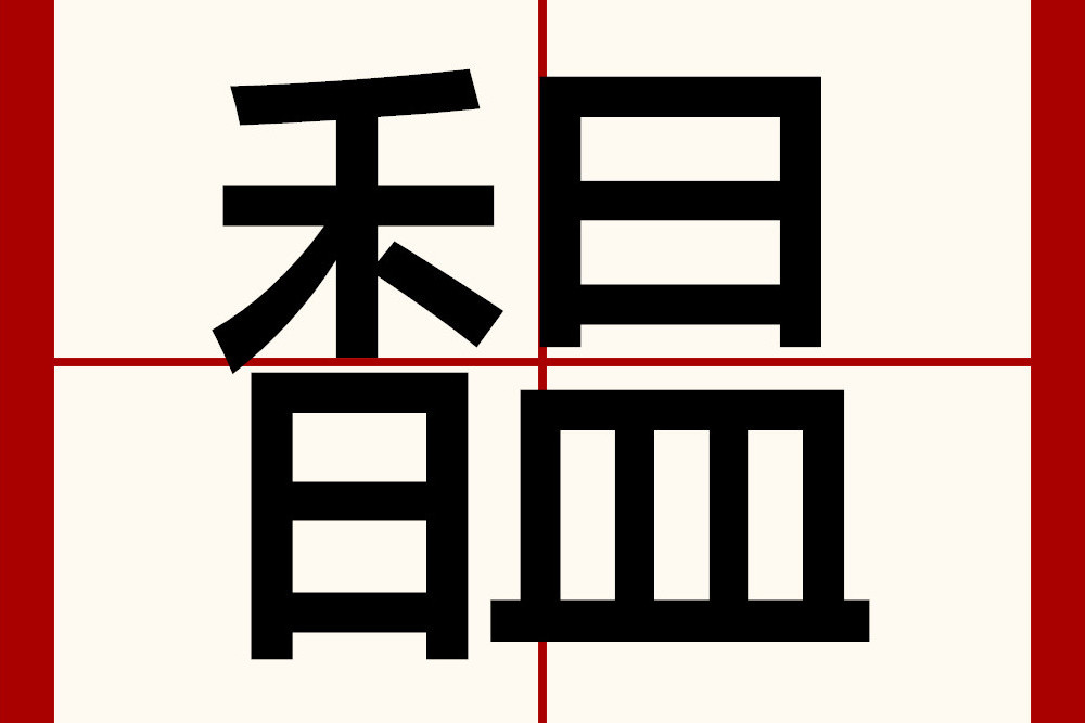馧