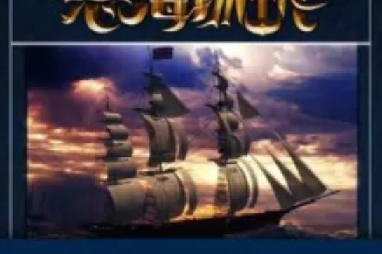 怒海揚帆1609 怒海揚帆1609