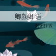 卿顏卿語 卿顏卿語