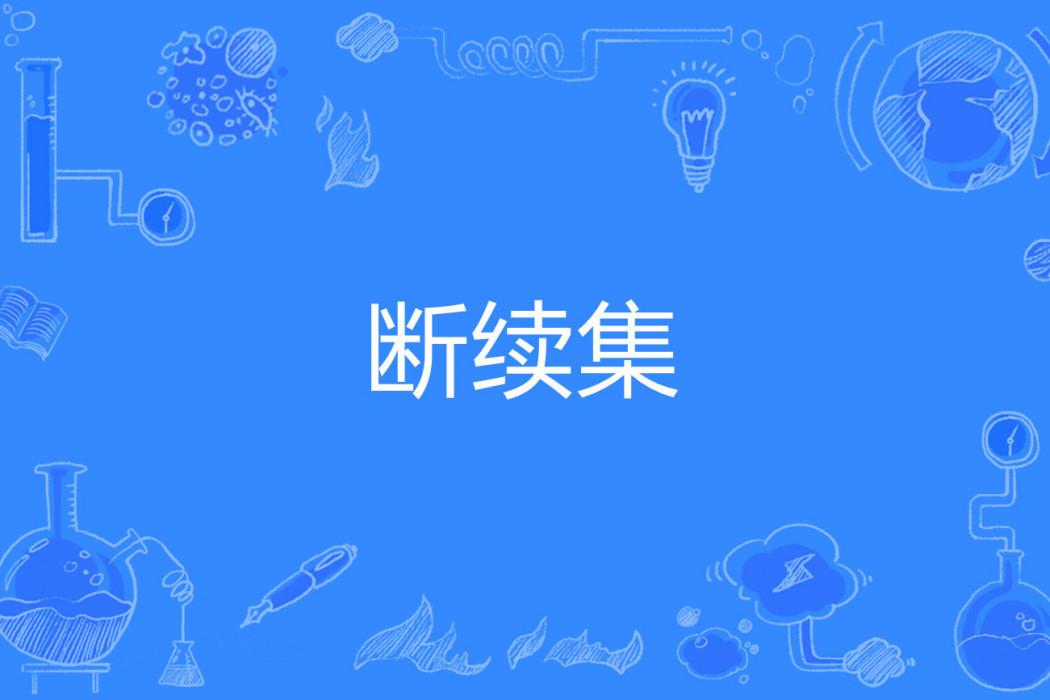 斷續集 斷續集