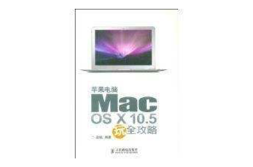 蘋果電腦Mac OS X10.5玩全攻略