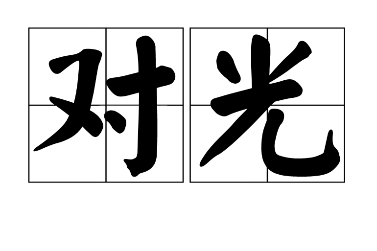 對光 對光