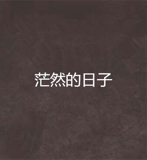 茫然的日子 茫然的日子
