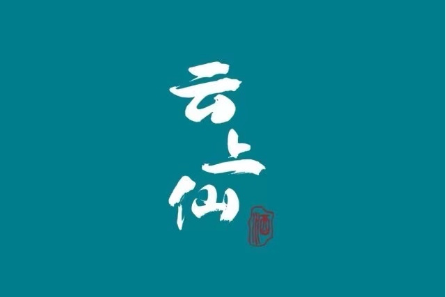 雲上仙 雲上仙