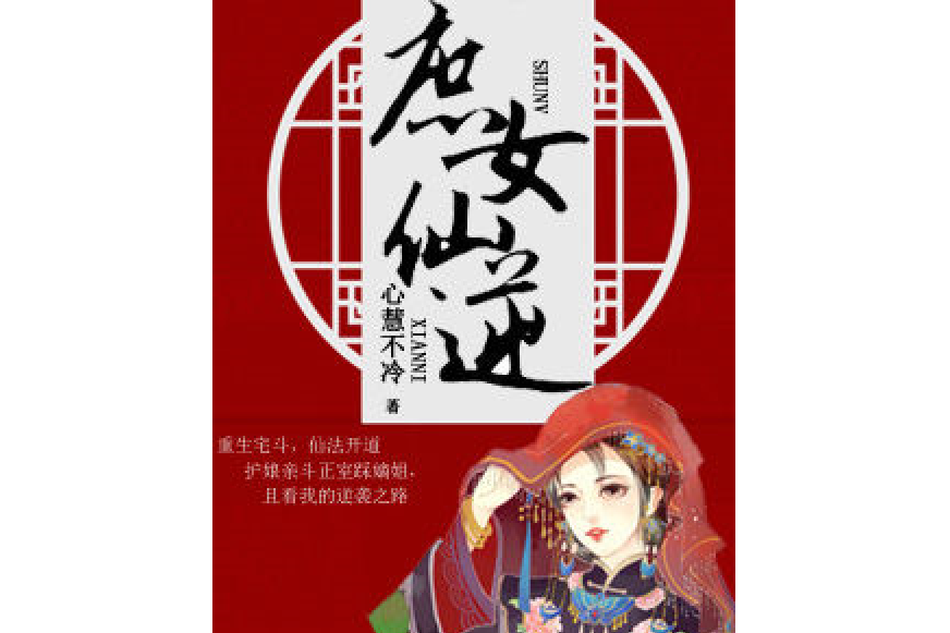 庶女仙逆 庶女仙逆