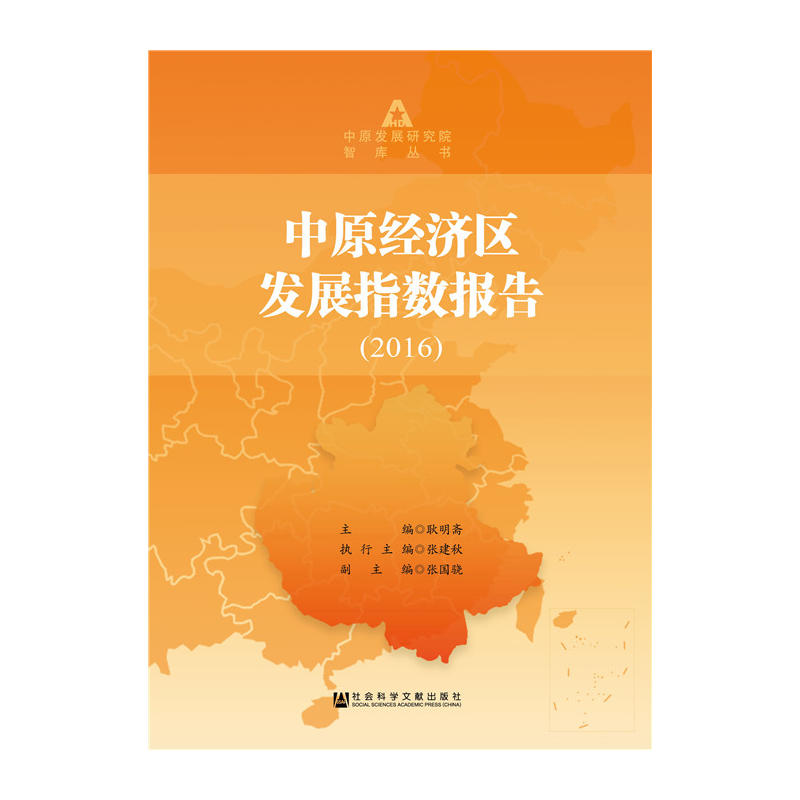 中原經濟區發展指數報告(2016)