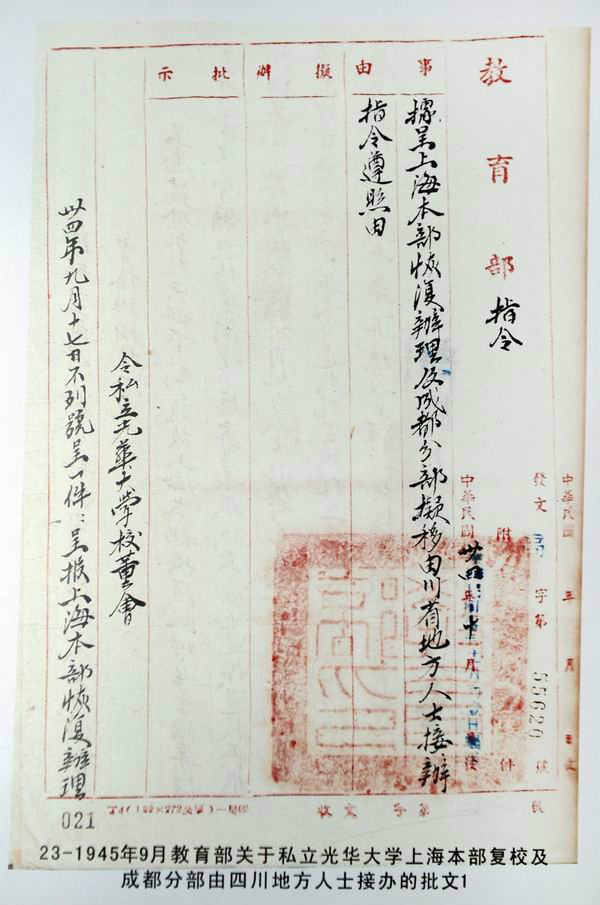 1945年9月光華大學上海本部復校及成都分部由地方人士接辦的批文