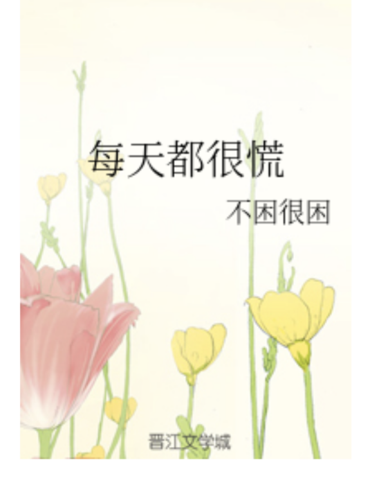 每天都很慌