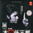 古畑任三郎(紳士刑警)