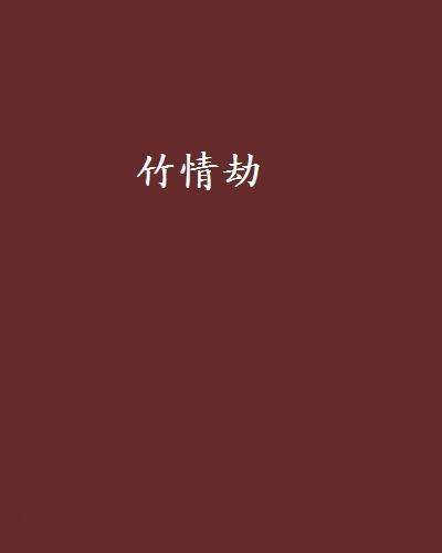 竹情劫 竹情劫