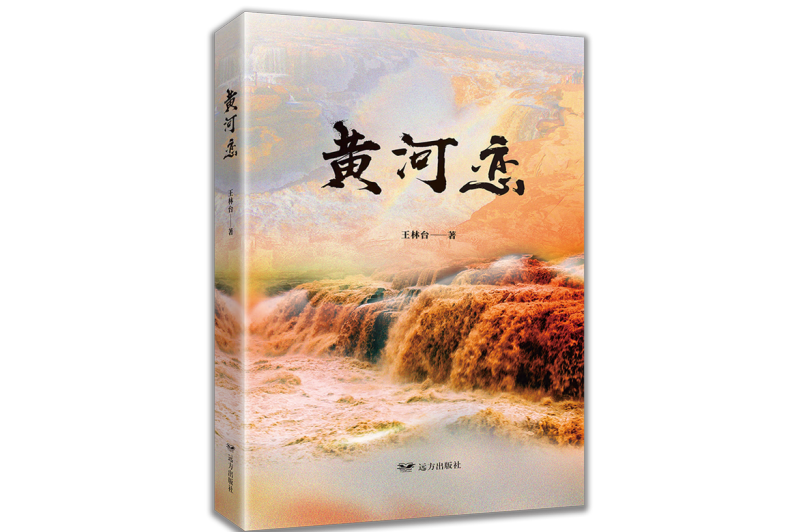 黃河戀(2024年遠方出版社出版的圖書) 黃河戀(2024年遠方出版社出版的圖書)