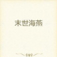 終末世界 終末世界