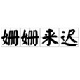 姍姍來遲(成語解釋) 姍姍來遲(成語解釋)