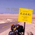 不去會死：環遊世界九萬五千公里的腳踏車單騎之旅(不去會死（2010年上海譯文出版社出版圖書）)