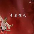 青龍探爪 青龍探爪