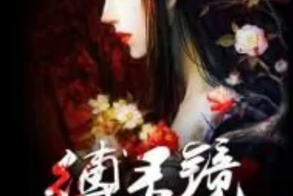 縛靈鏡 縛靈鏡
